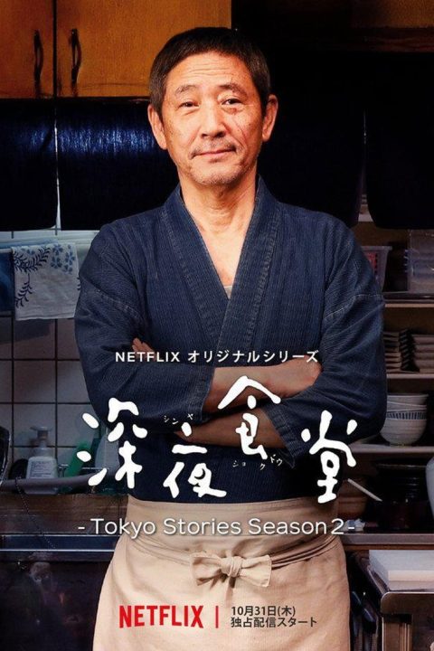 Plagát 深夜食堂: Tokyo Stories